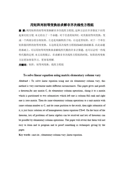 论文用矩阵列初等变换法求解非齐次线性方程组