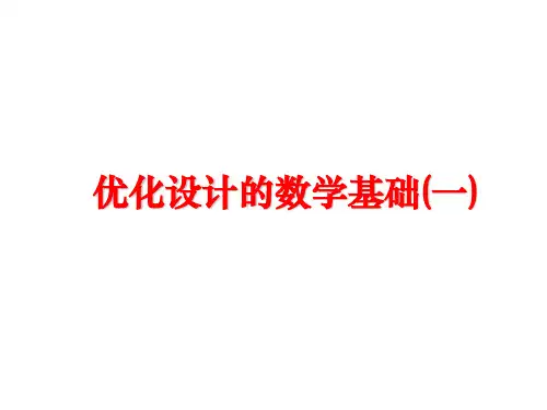 【精品】优化设计的数学基础(一)课件
