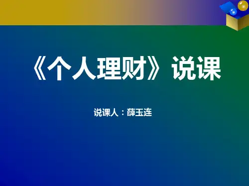 个人理财说课PPT课件