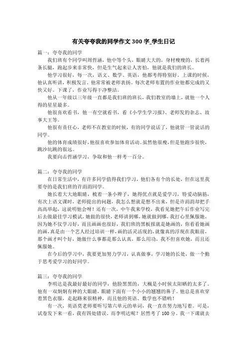 有关夸夸我的同学作文300字_学生日记