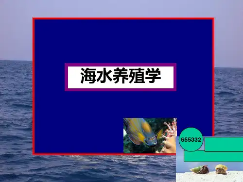 第1章海水养殖学介绍及概论(2)精品PPT课件