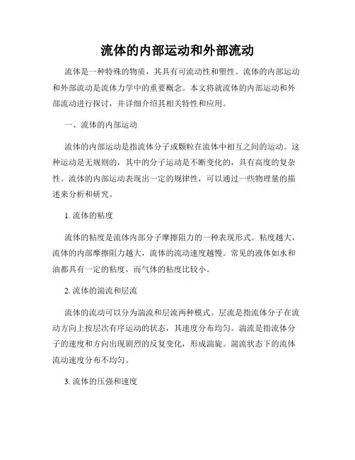流体的内部运动和外部流动