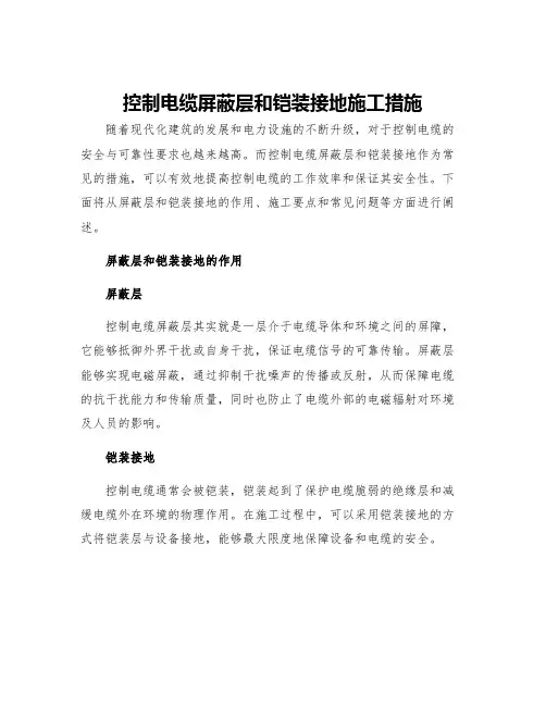 控制电缆屏蔽层和铠装接地施工措施