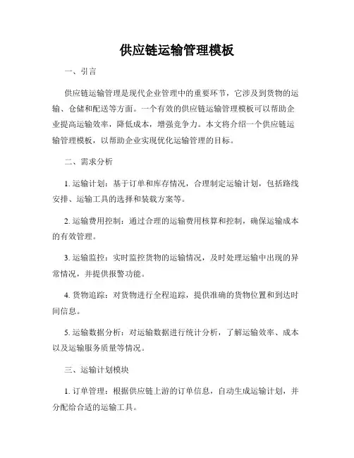 供应链运输管理模板