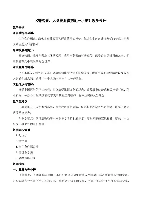 《青蒿素：人类征服疾病的一小步》教学设计-高一语文(统编版必修下册)