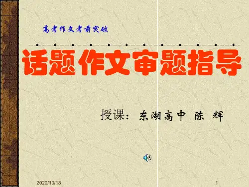 话题作文审题指导PPT优选课件