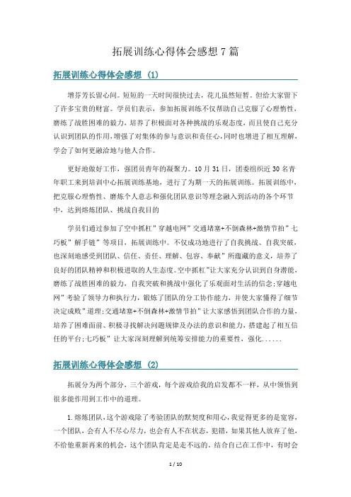 拓展训练心得体会感想7篇