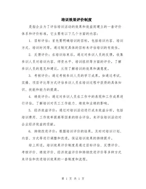 培训效果评价制度