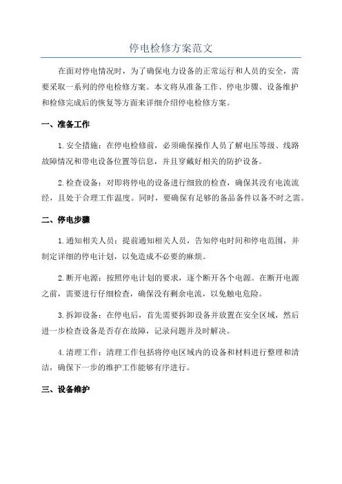 停电检修方案范文
