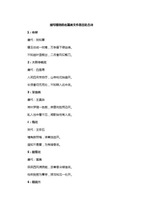 描写植物的名篇美文作者出处古诗