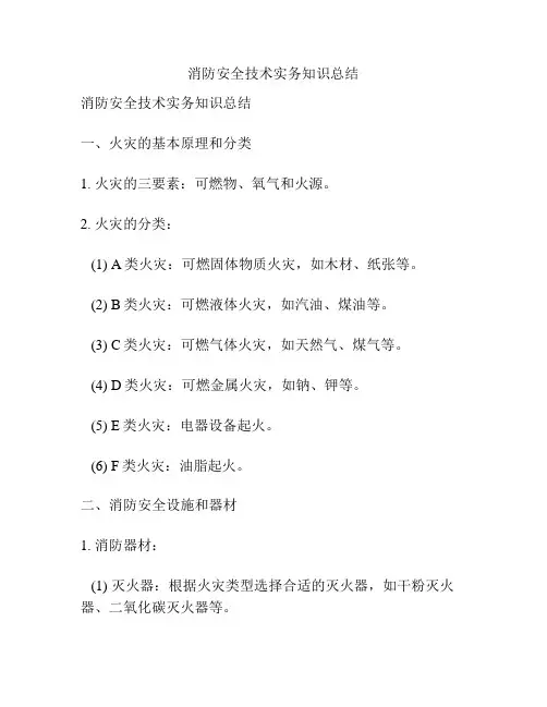 消防安全技术实务知识总结