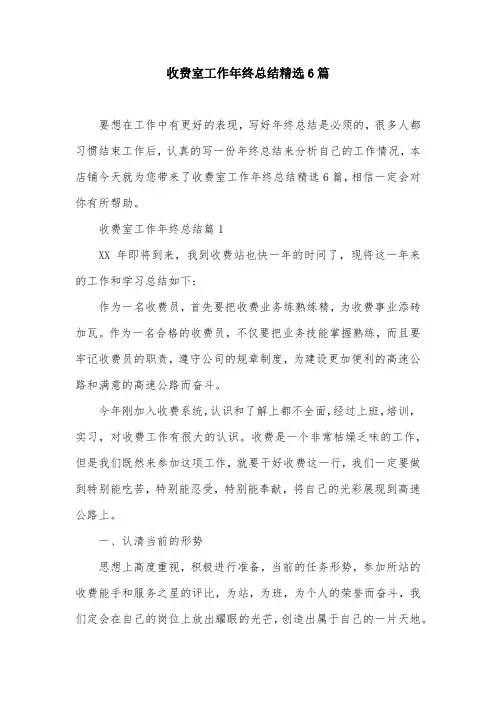 收费室工作年终总结精选6篇