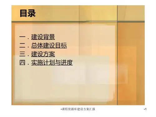 课程资源库建设方案汇报课件