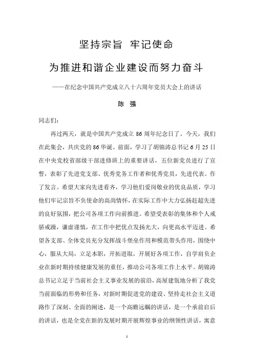 坚持宗旨牢记使命为推进和谐企业建设而努力奋斗