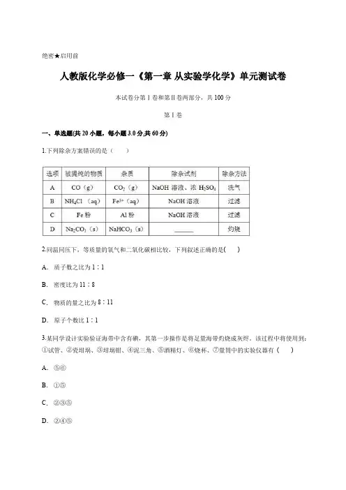 人教版化学必修一《第一章 从实验学化学 》单元测试卷含答案及详细解析