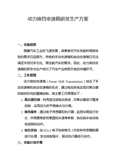 动力换挡变速箱研发生产方案(一)