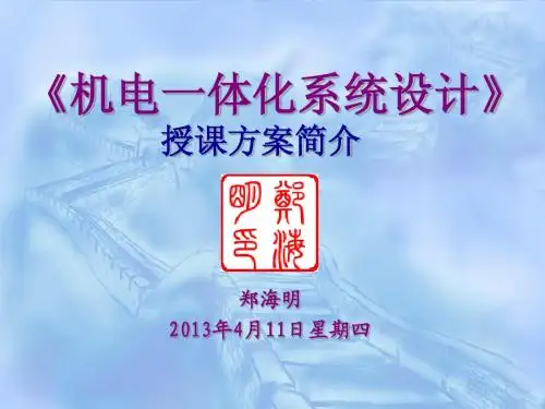 《机电一体化系统设计》授课方案