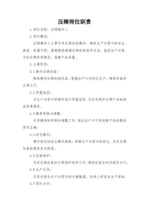 压铸岗位职责