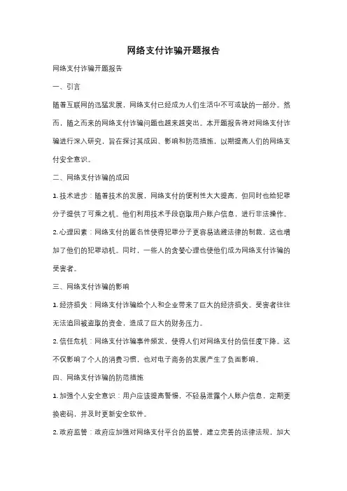 网络支付诈骗开题报告