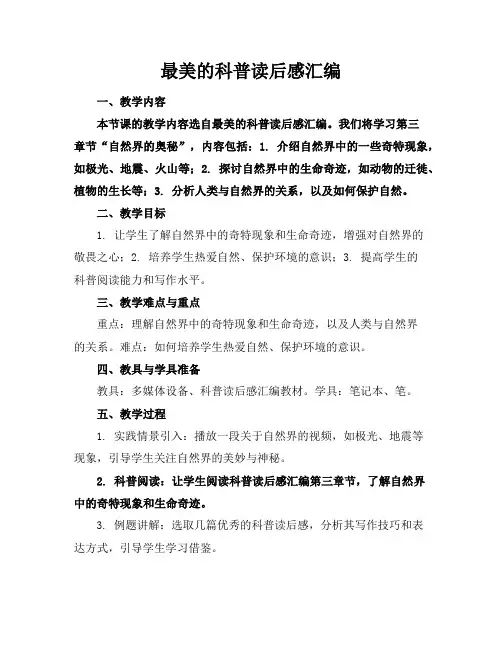 最美的科普读后感汇编