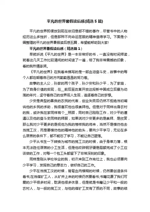 平凡的世界暑假读后感（精选5篇）