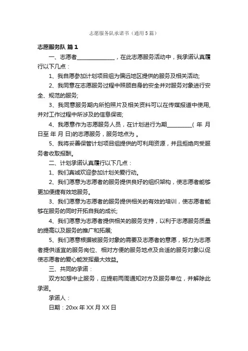志愿服务队承诺书（通用5篇）