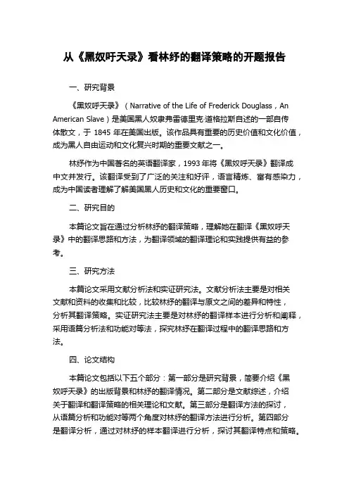 从《黑奴吁天录》看林纾的翻译策略的开题报告