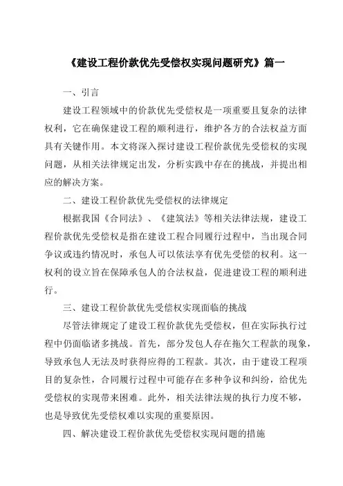 《建设工程价款优先受偿权实现问题研究》范文