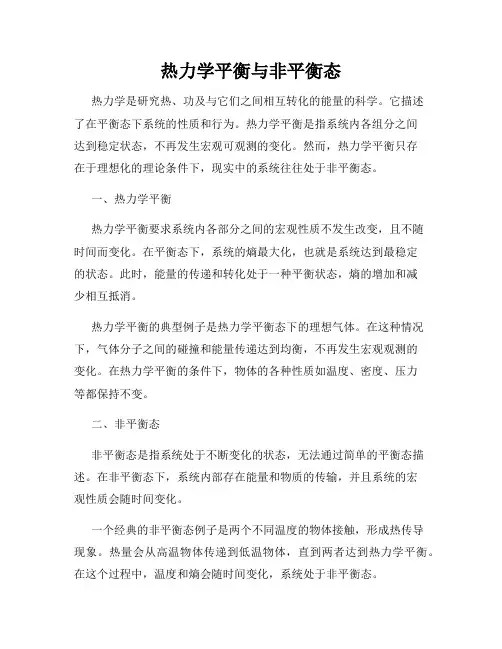 热力学平衡与非平衡态