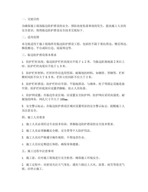 临边防护搭设安全技术交底模板