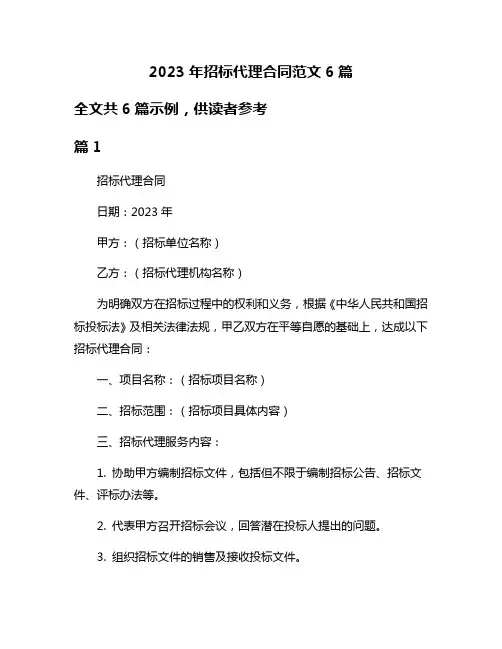 2023年招标代理合同范文6篇