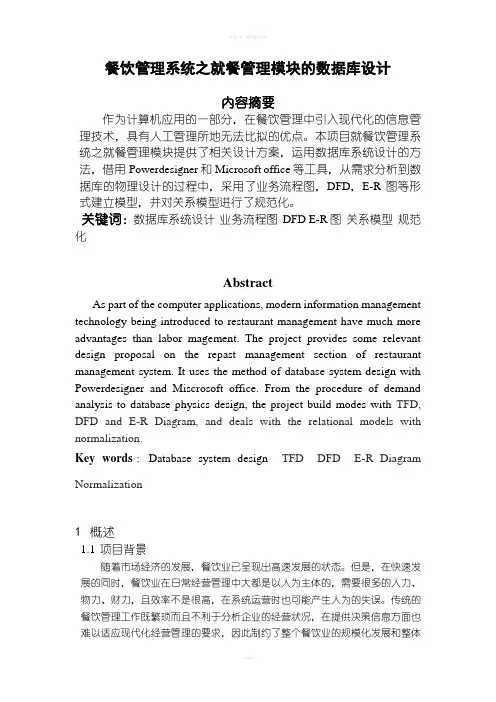 餐饮管理系统之就餐管理模块的数据库设计