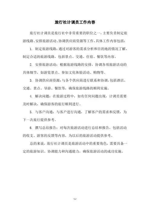 旅行社计调员工作内容