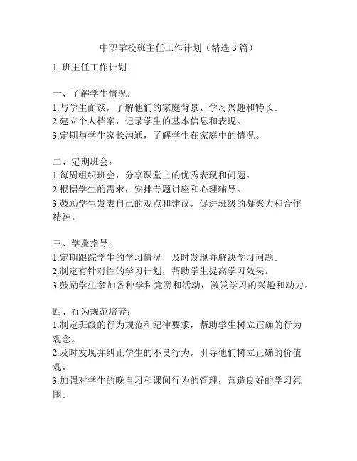 中职学校班主任工作计划(精选3篇)