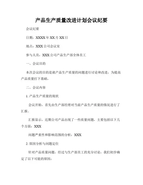 产品生产质量改进计划会议纪要