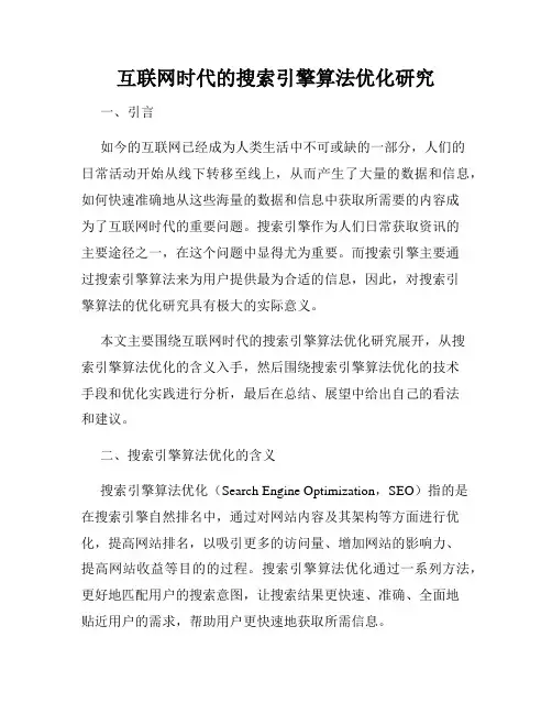 互联网时代的搜索引擎算法优化研究