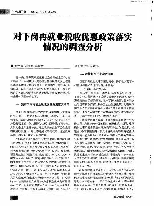 对下岗再就业税收优惠政策落实情况的调查分析