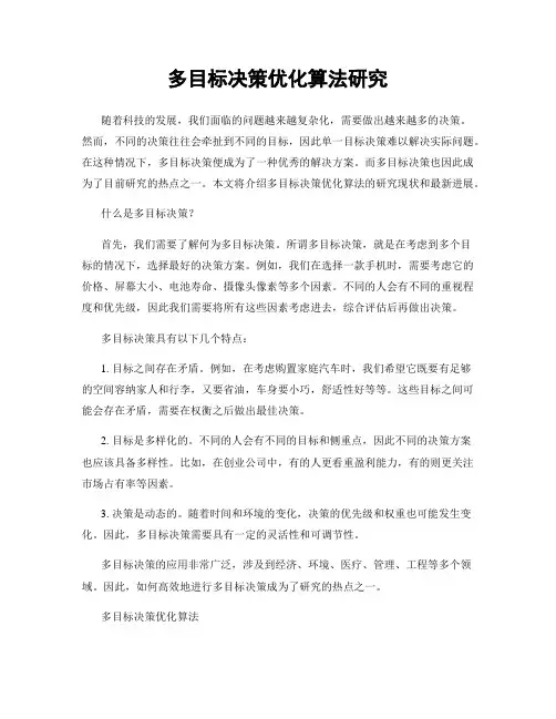 多目标决策优化算法研究