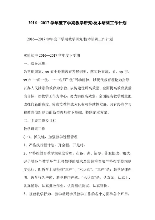 2016—2017学年度下学期教学研究-校本培训工作计划