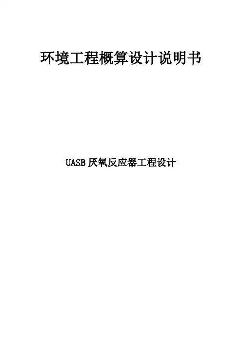 环境工程UASB反应器概算设计说明书