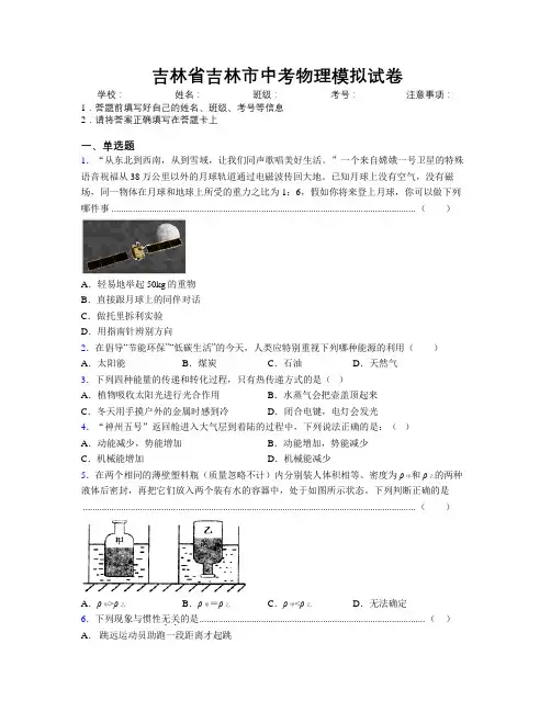 最新吉林省吉林市中考物理模拟试卷附答案