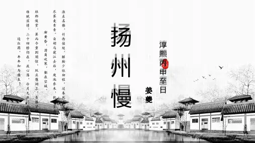 《扬州慢》ppt课件