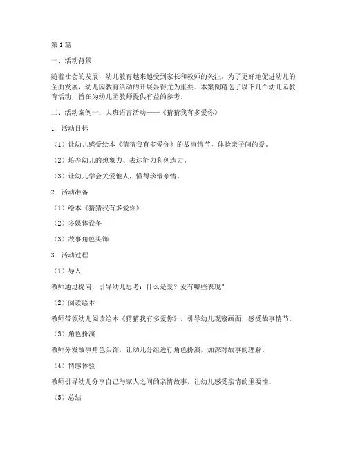 幼儿园教育活动案例精选(2篇)