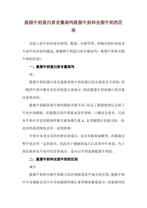 脱脂牛奶蛋白质含量高吗 脱脂牛奶和全脂牛奶的区别