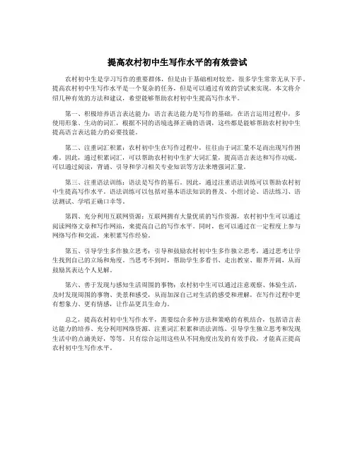 提高农村初中生写作水平的有效尝试