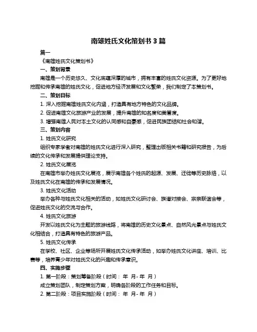 南雄姓氏文化策划书3篇