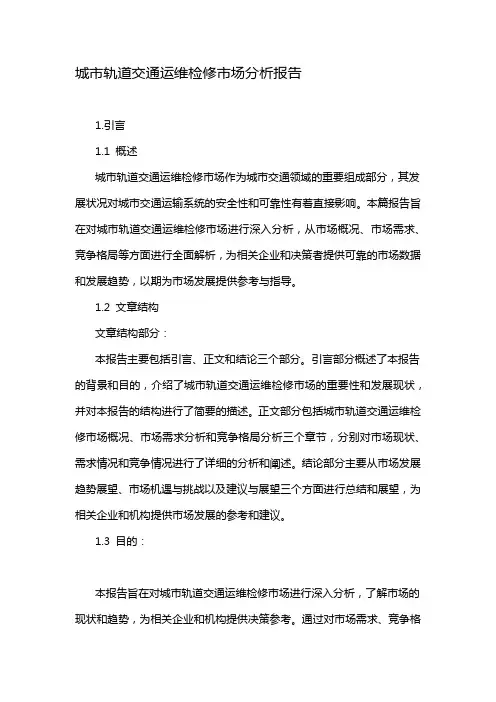 城市轨道交通运维检修市场分析报告