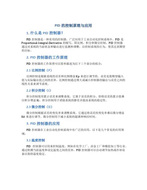 pid的控制原理与应用