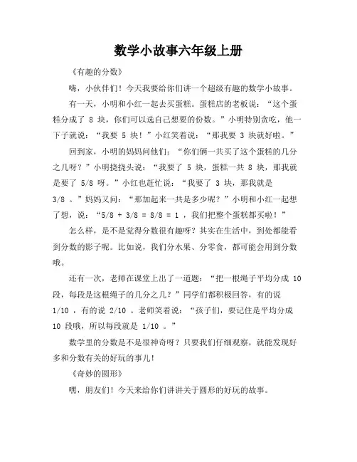 数学小故事六年级上册