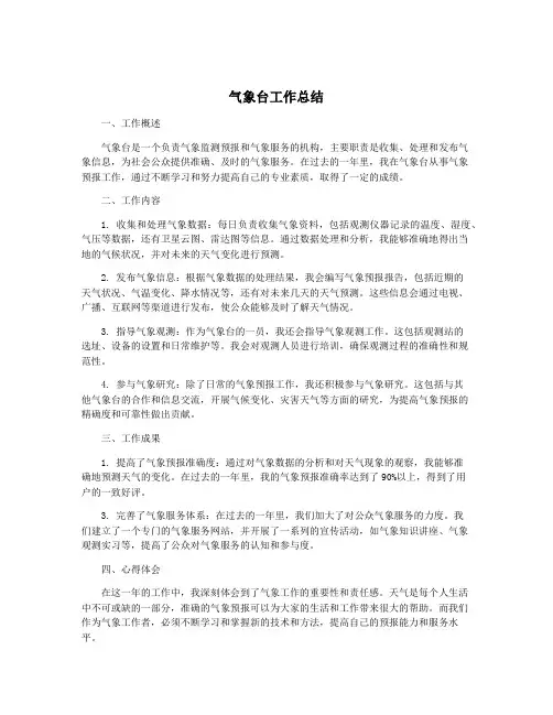 气象台工作总结